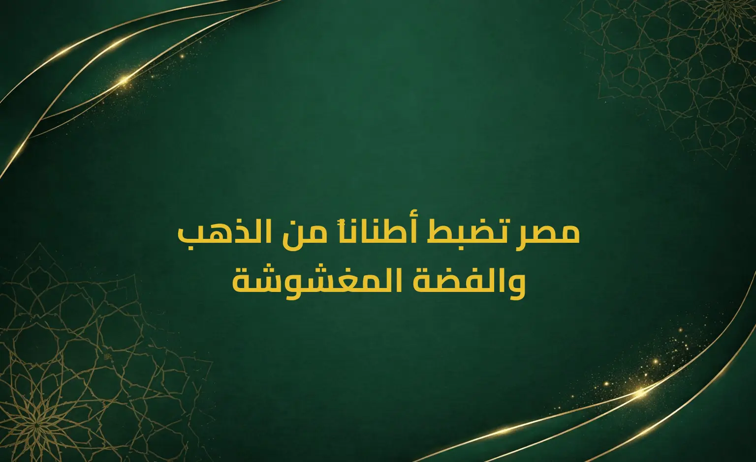 مصر تضبط أطناناً من الذهب والفضة المغشوشة