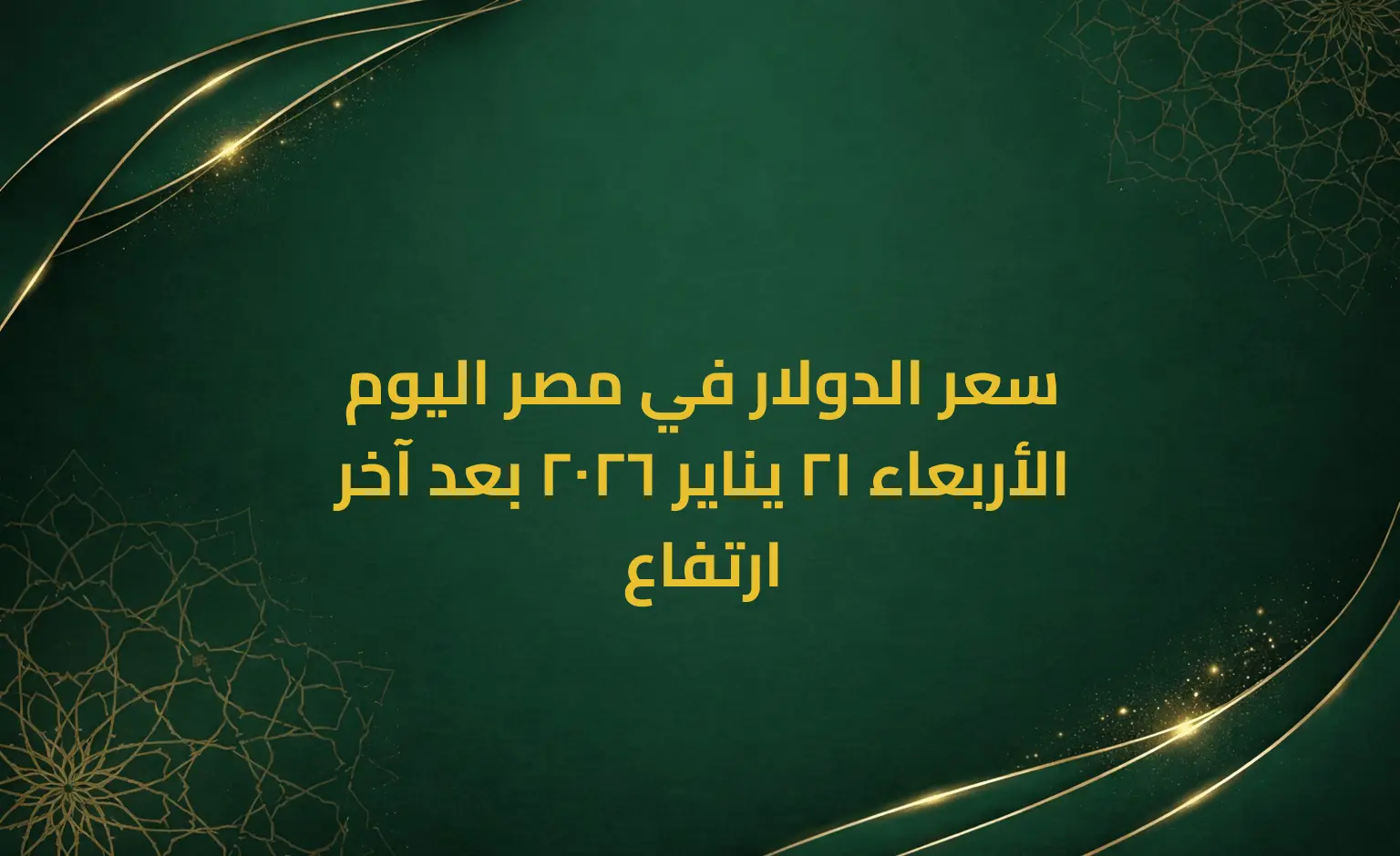 سعر الدولار في مصر اليوم الأربعاء 21 يناير 2026 بعد آخر ارتفاع
