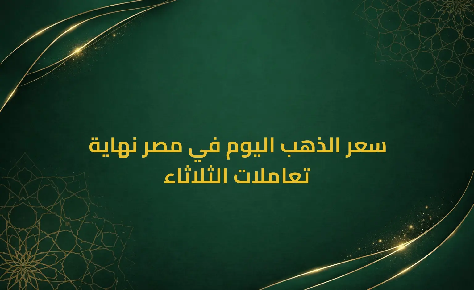 سعر الذهب اليوم في مصر نهاية تعاملات الثلاثاء