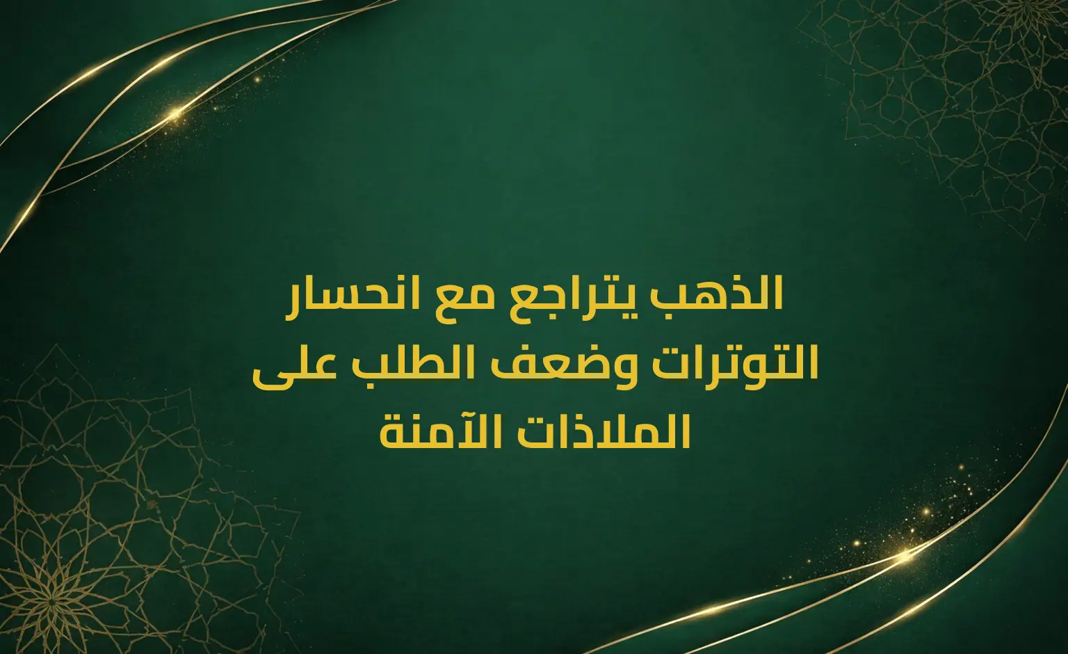 الذهب يتراجع مع انحسار التوترات وضعف الطلب على الملاذات الآمنة