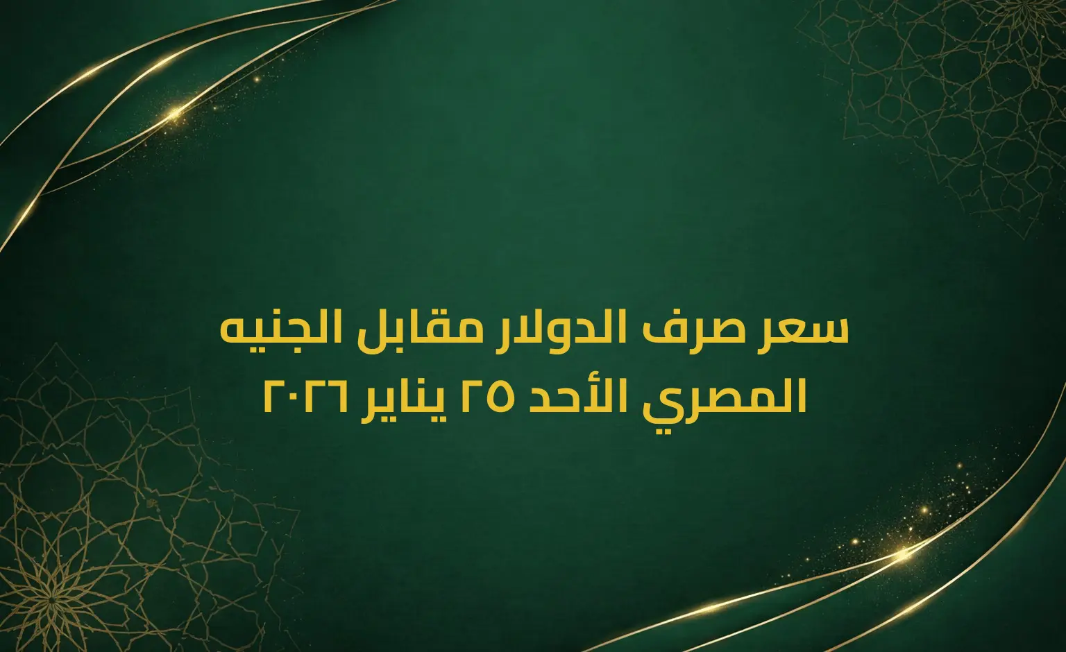 سعر صرف الدولار مقابل الجنيه المصري الأحد 25 يناير 2026
