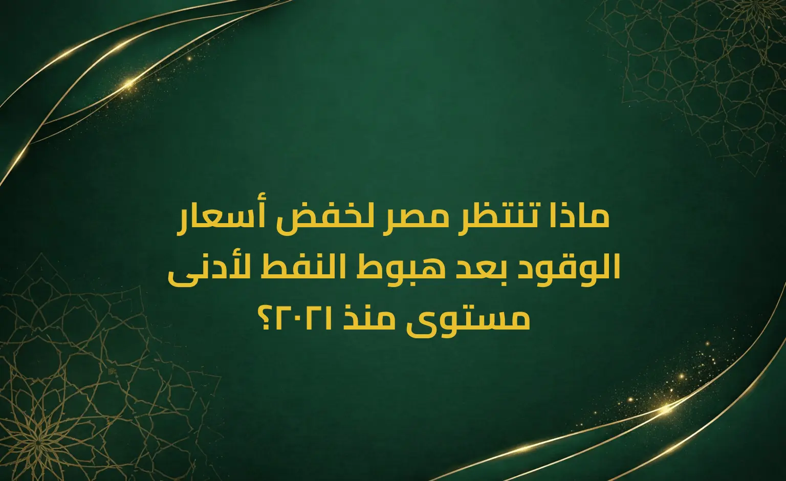 ماذا تنتظر مصر لخفض أسعار الوقود بعد هبوط النفط لأدنى مستوى منذ 2021؟