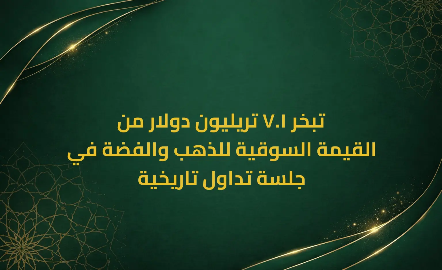 تبخر 1.7 تريليون دولار من القيمة السوقية للذهب والفضة في جلسة تداول تاريخية