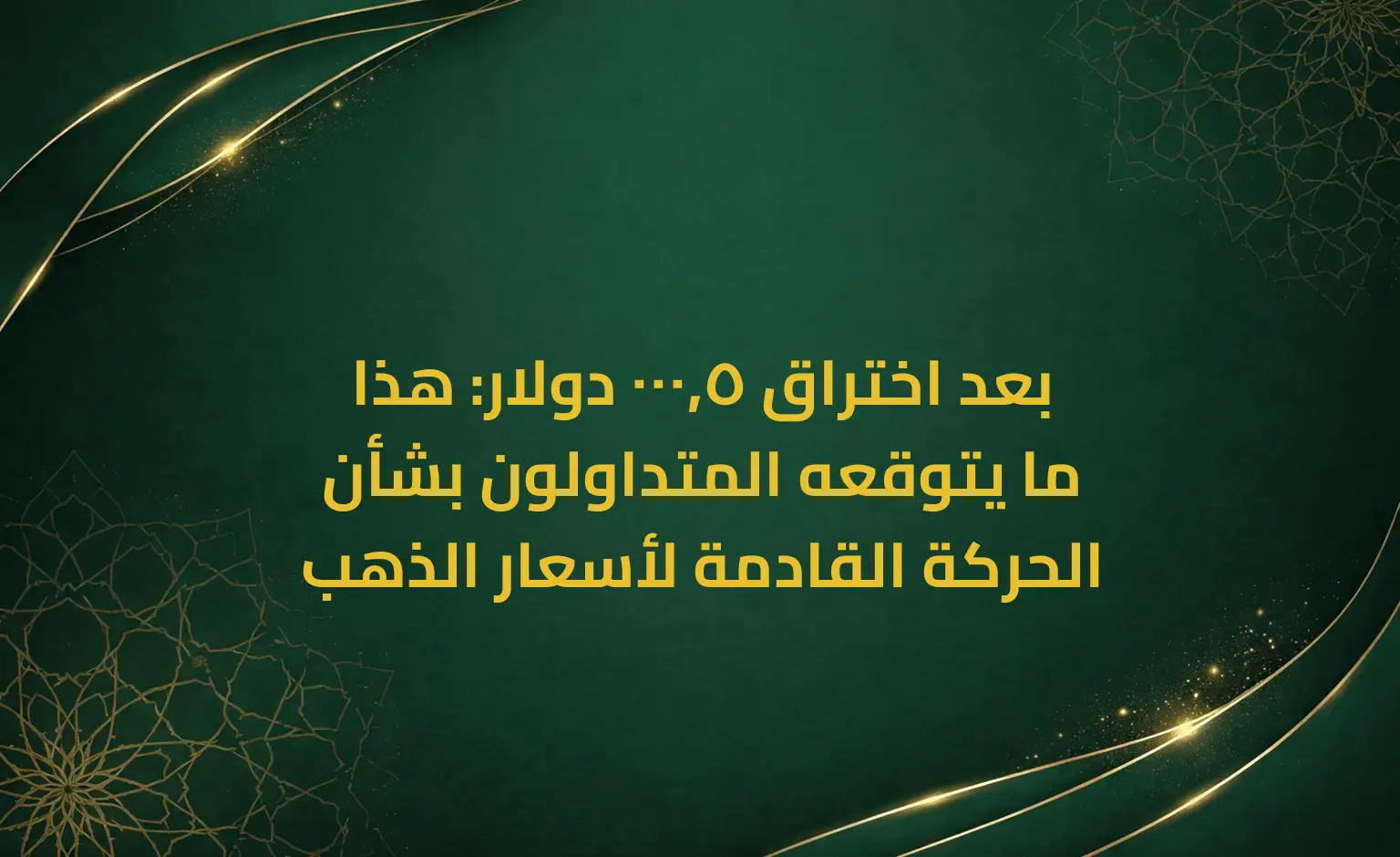 بعد اختراق 5,000 دولار: هذا ما يتوقعه المتداولون بشأن الحركة القادمة لأسعار الذهب
