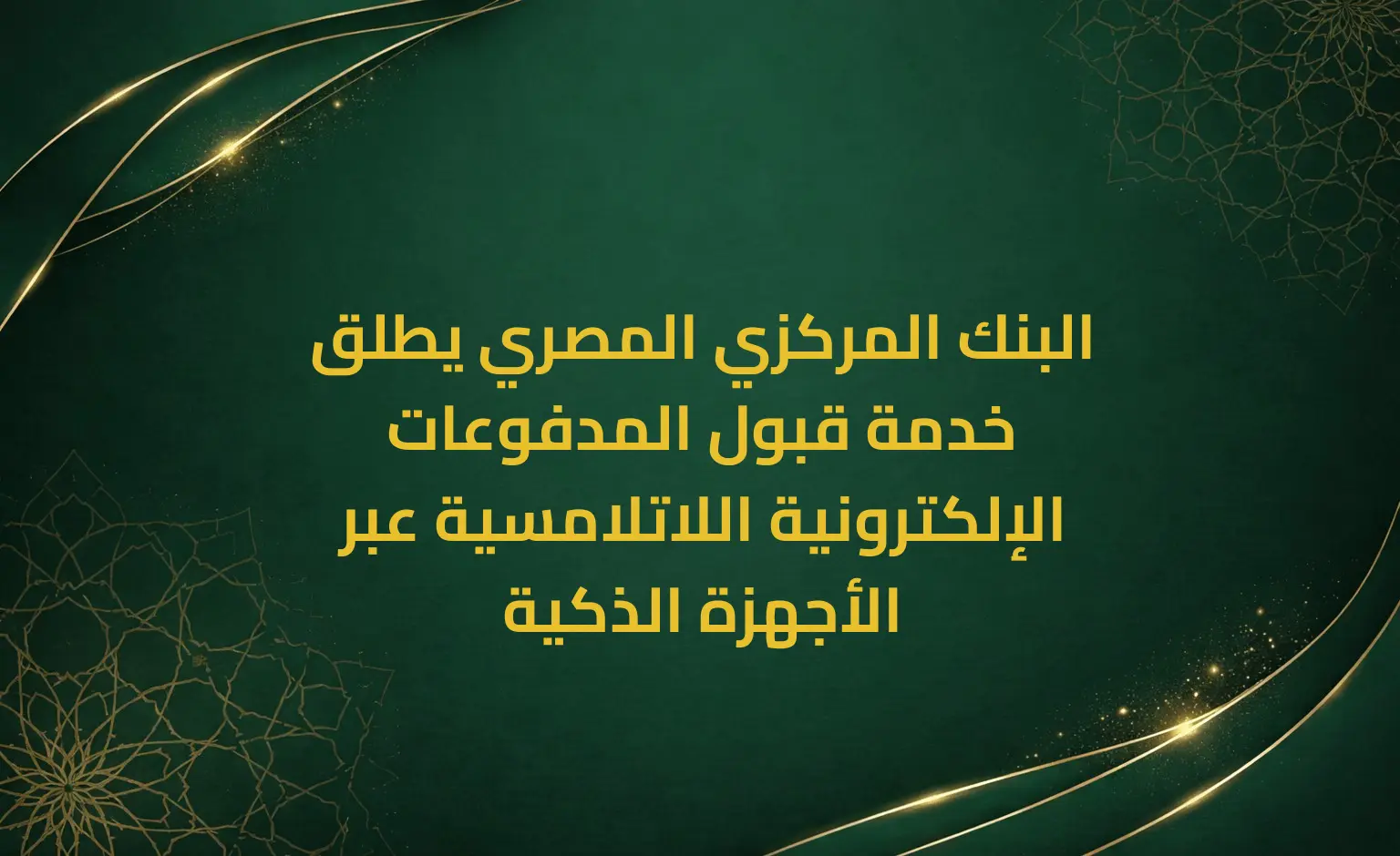 البنك المركزي المصري يطلق خدمة قبول المدفوعات الإلكترونية اللاتلامسية عبر الأجهزة الذكية