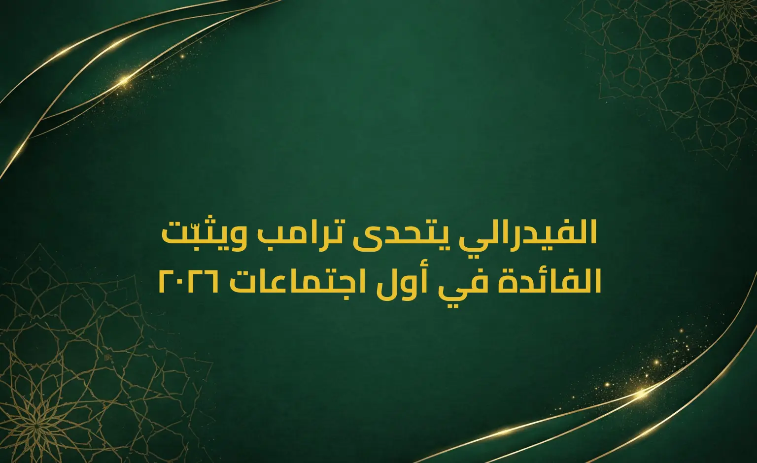 الفيدرالي يتحدى ترامب ويثبّت الفائدة في أول اجتماعات 2026