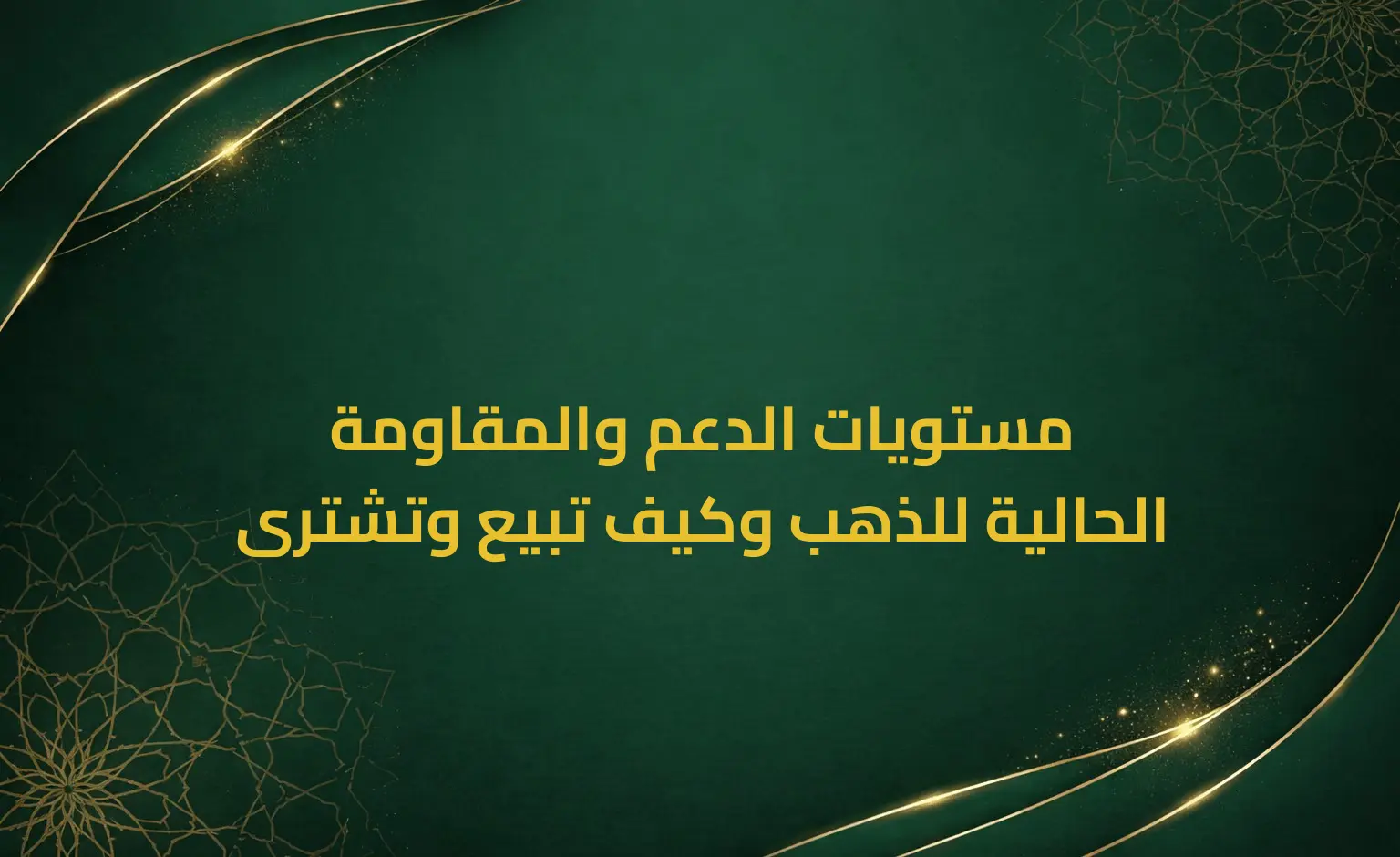 مستويات الدعم والمقاومة الحالية للذهب وكيف تبيع وتشترى