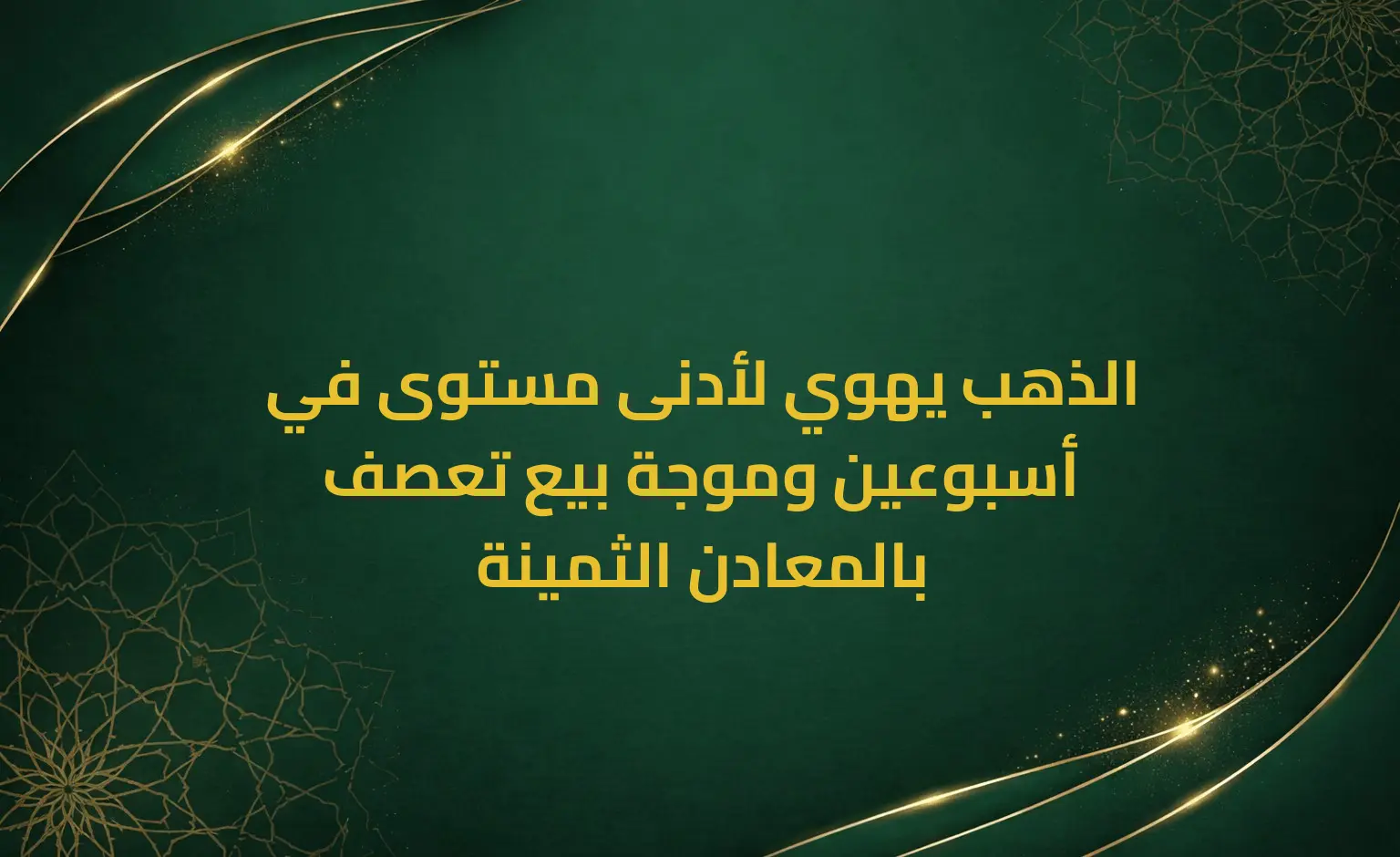 الذهب يهوي لأدنى مستوى في أسبوعين وموجة بيع تعصف بالمعادن الثمينة