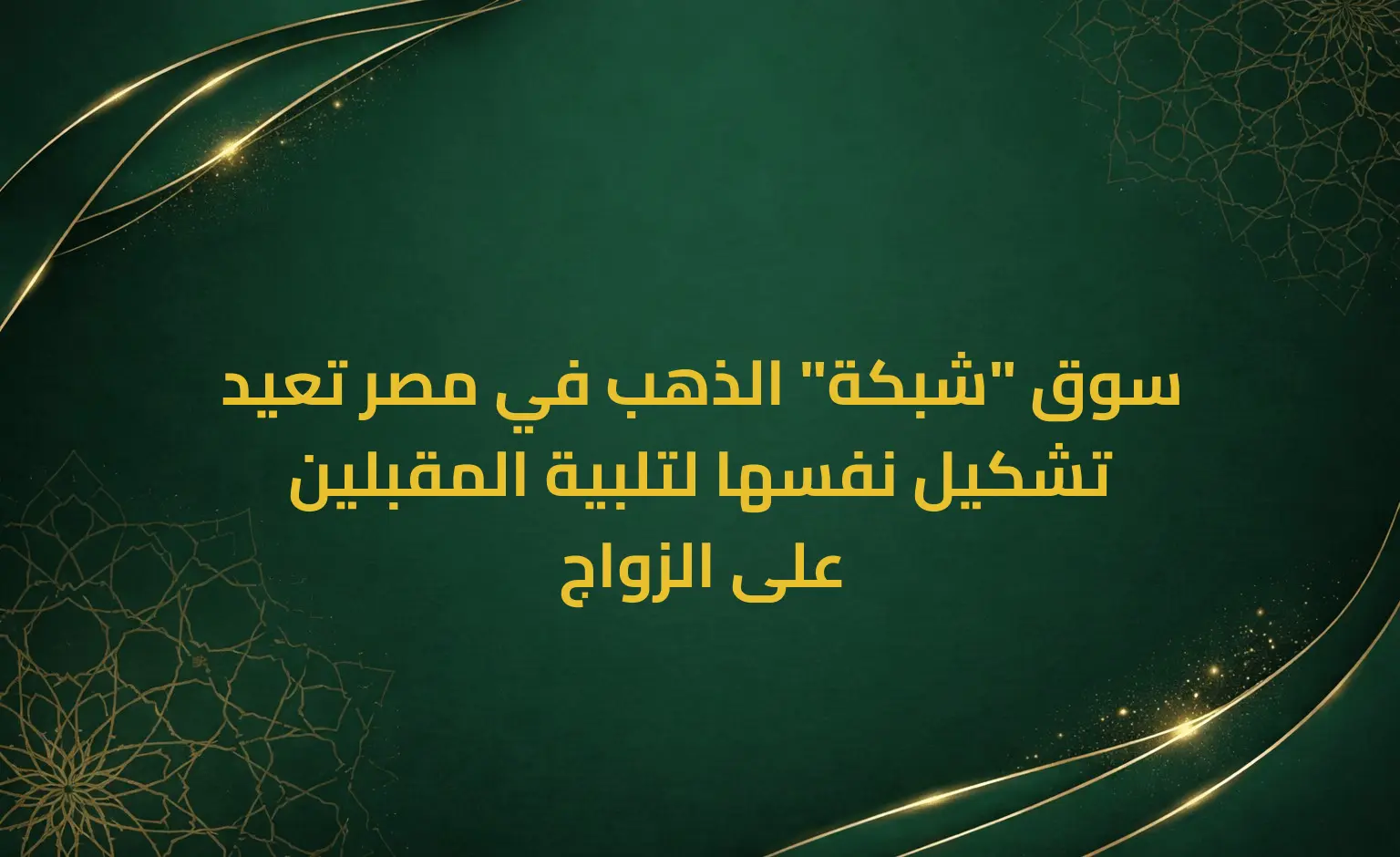 سوق "شبكة" الذهب في مصر تعيد تشكيل نفسها لتلبية المقبلين على الزواج