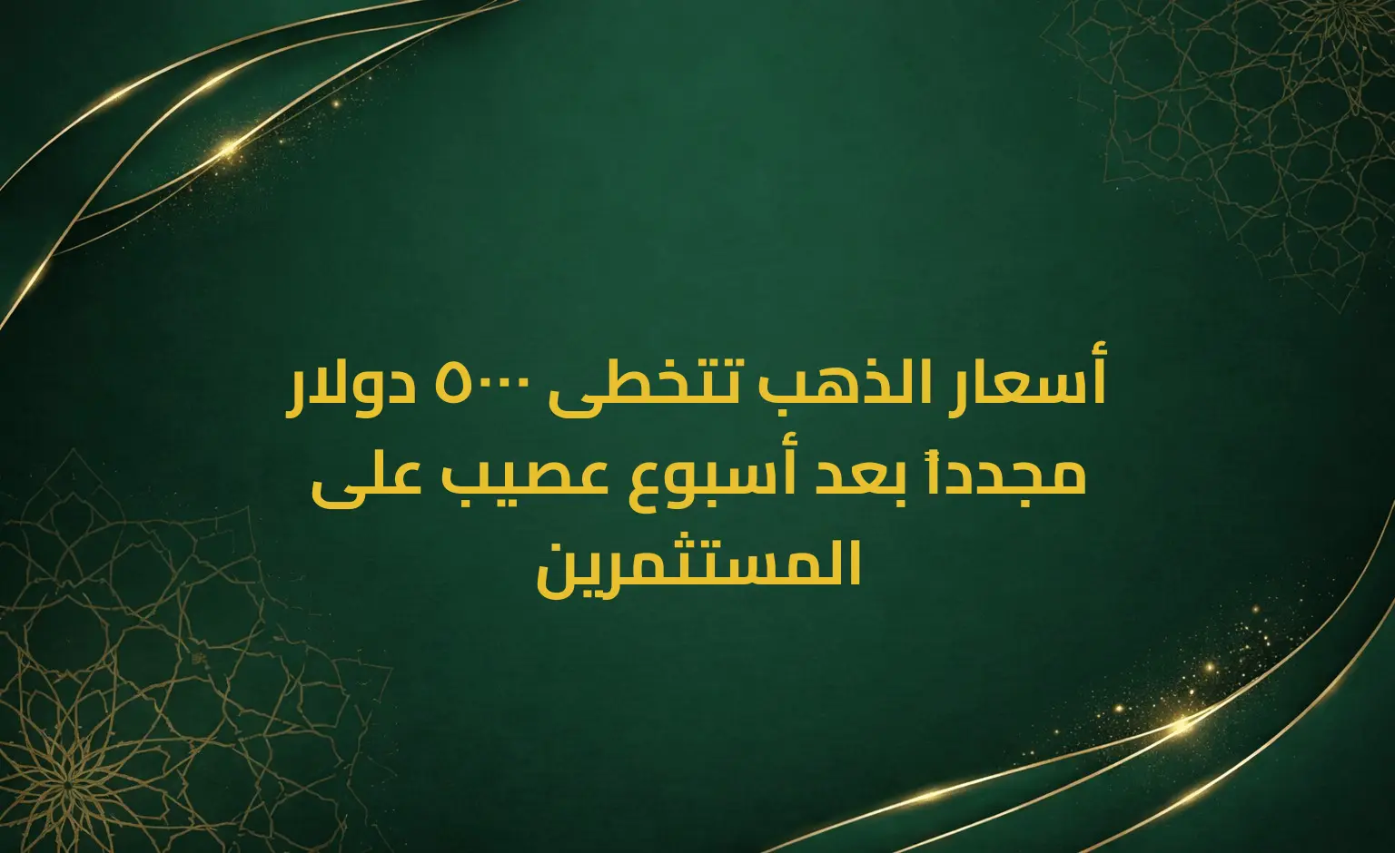 أسعار الذهب تتخطى 5000 دولار مجدداً بعد أسبوع عصيب على المستثمرين