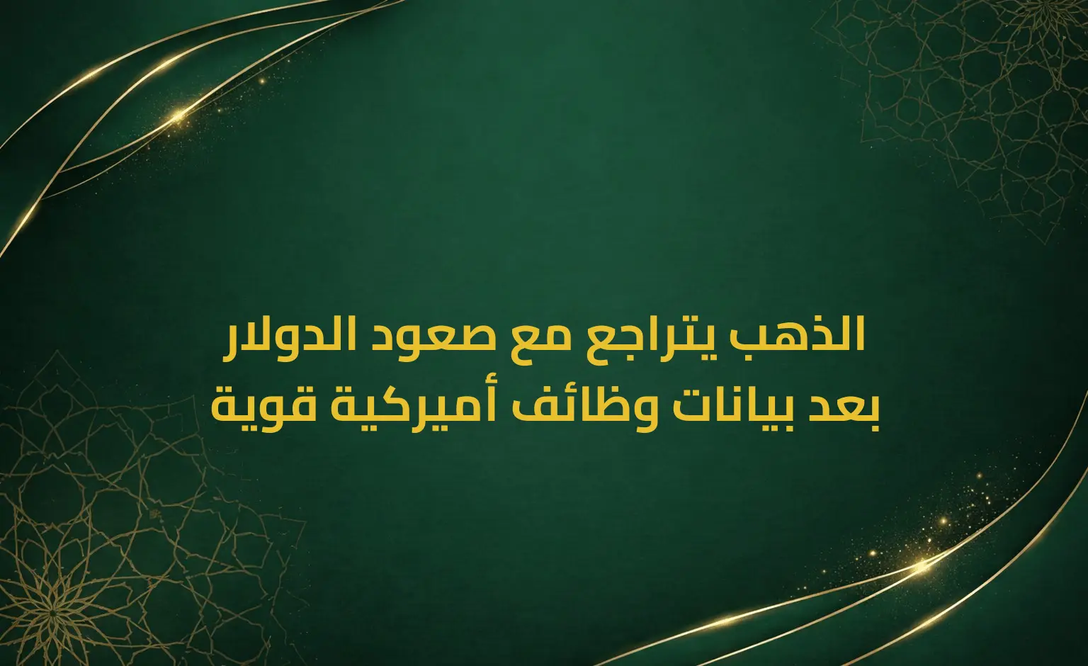 الذهب يتراجع مع صعود الدولار بعد بيانات وظائف أميركية قوية