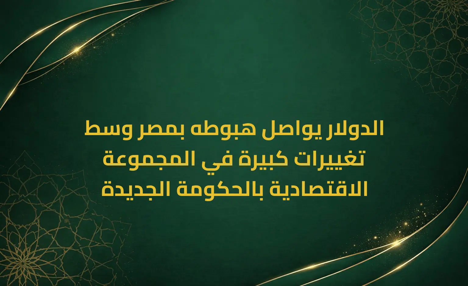 الدولار يواصل هبوطه بمصر وسط تغييرات كبيرة في المجموعة الاقتصادية بالحكومة الجديدة