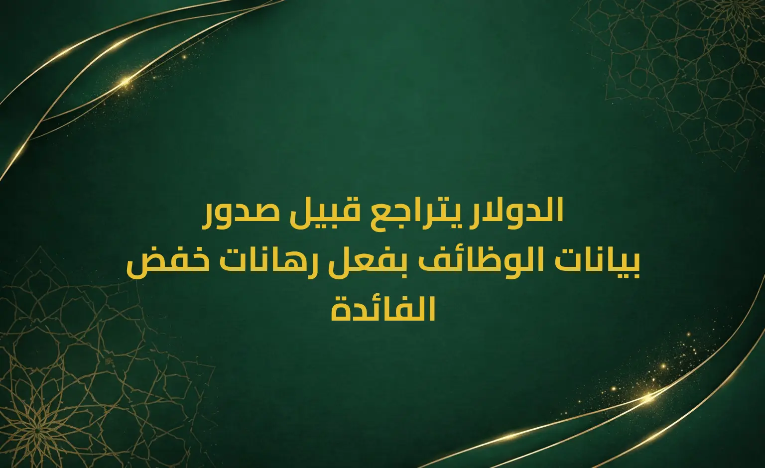 الدولار يتراجع قبيل صدور بيانات الوظائف بفعل رهانات خفض الفائدة