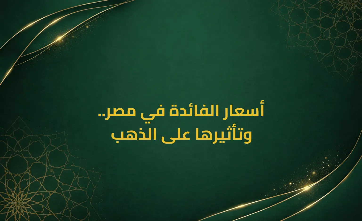 أسعار الفائدة في مصر.. وتأثيرها على الذهب