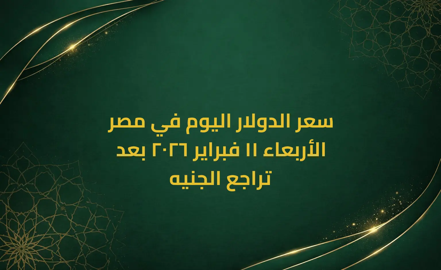 سعر الدولار اليوم في مصر الأربعاء 11 فبراير 2026 بعد تراجع الجنيه