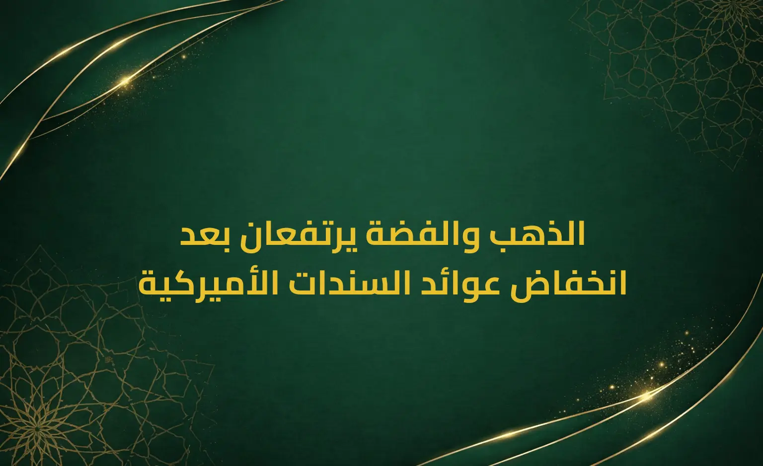 الذهب والفضة يرتفعان بعد انخفاض عوائد السندات الأميركية