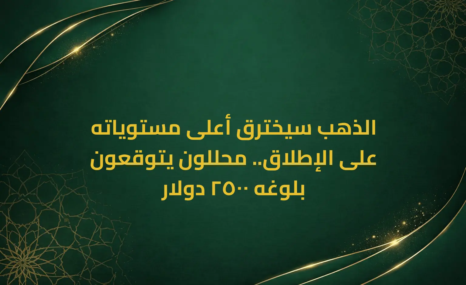 الذهب سيخترق أعلى مستوياته على الإطلاق.. محللون يتوقعون بلوغه 2500 دولار