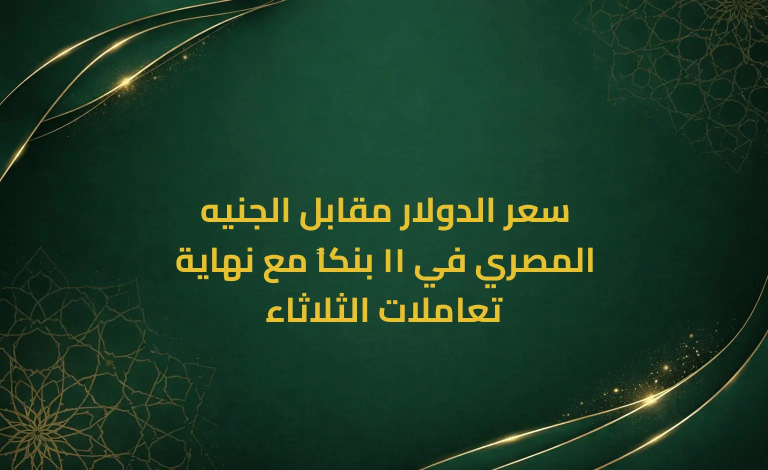 سعر الدولار مقابل الجنيه المصري في 11 بنكاً مع نهاية تعاملات الثلاثاء