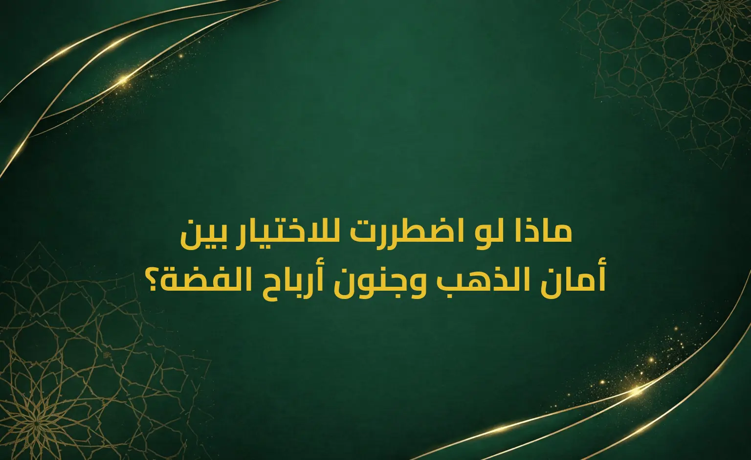 ماذا لو اضطررت للاختيار بين أمان الذهب وجنون أرباح الفضة؟