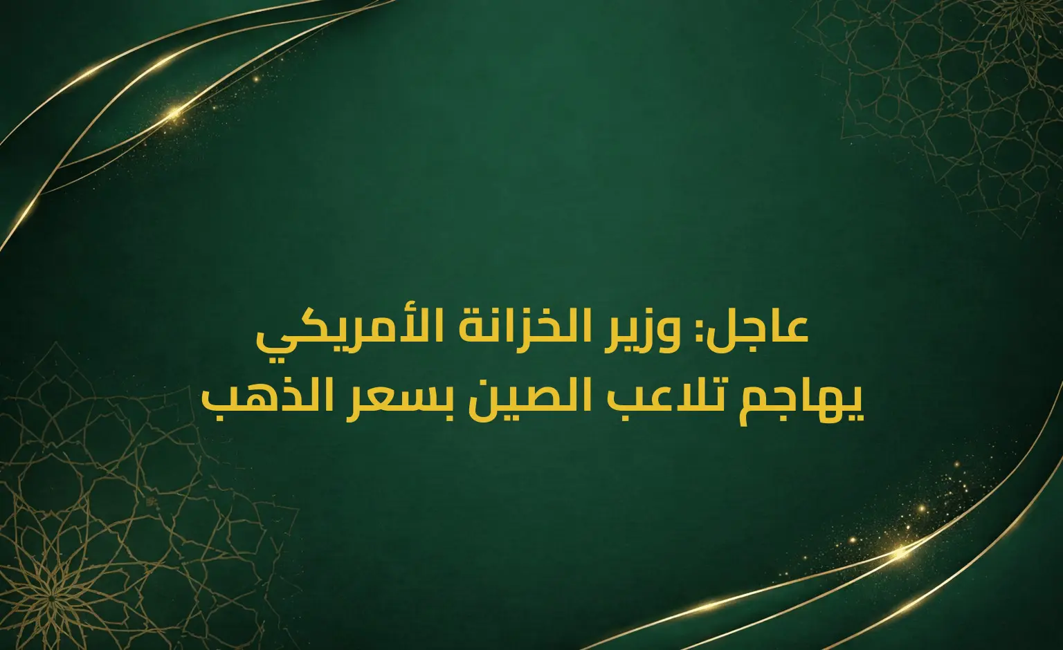 عاجل: وزير الخزانة الأمريكي يهاجم تلاعب الصين بسعر الذهب