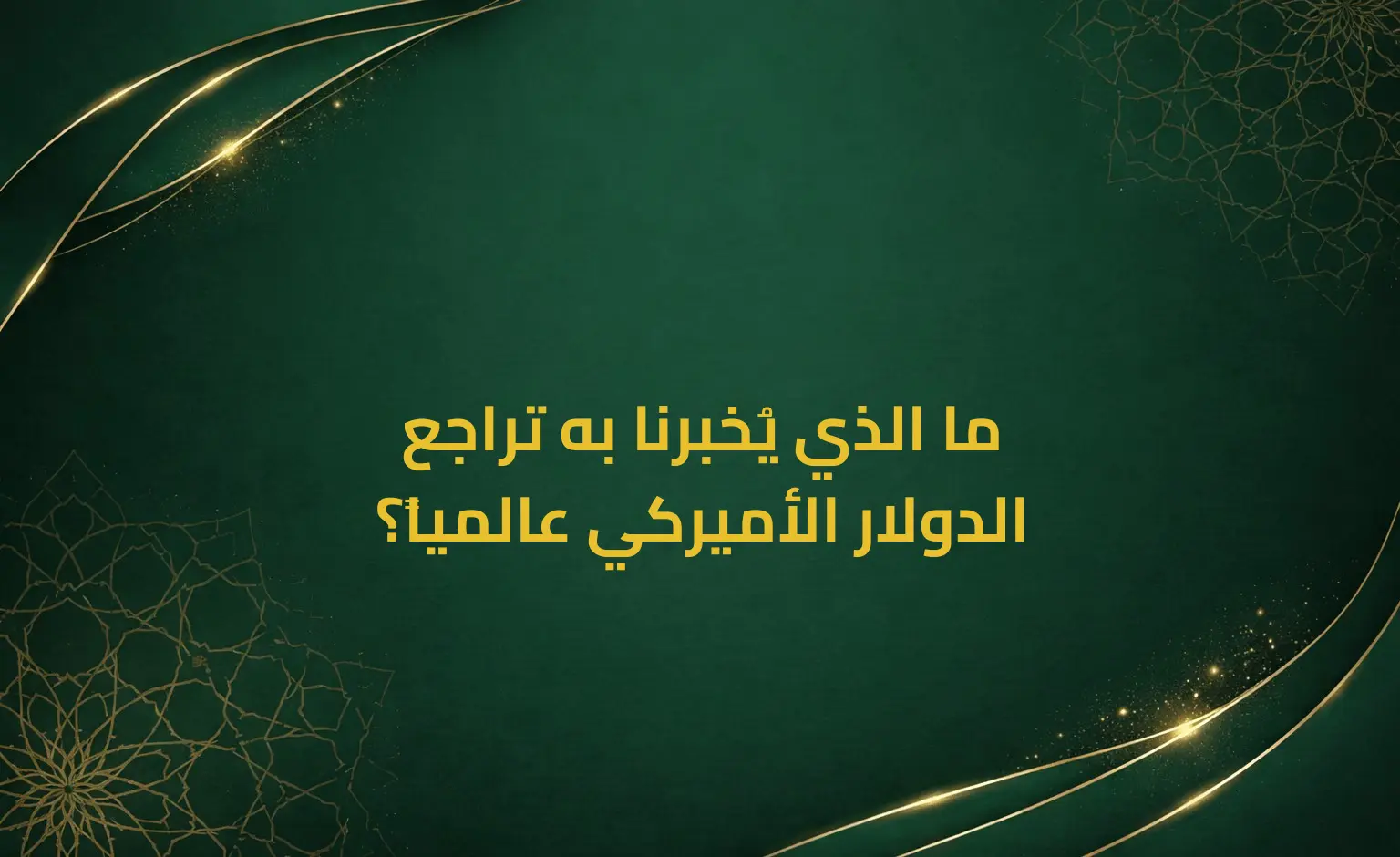 ما الذي يُخبرنا به تراجع الدولار الأميركي عالمياً؟