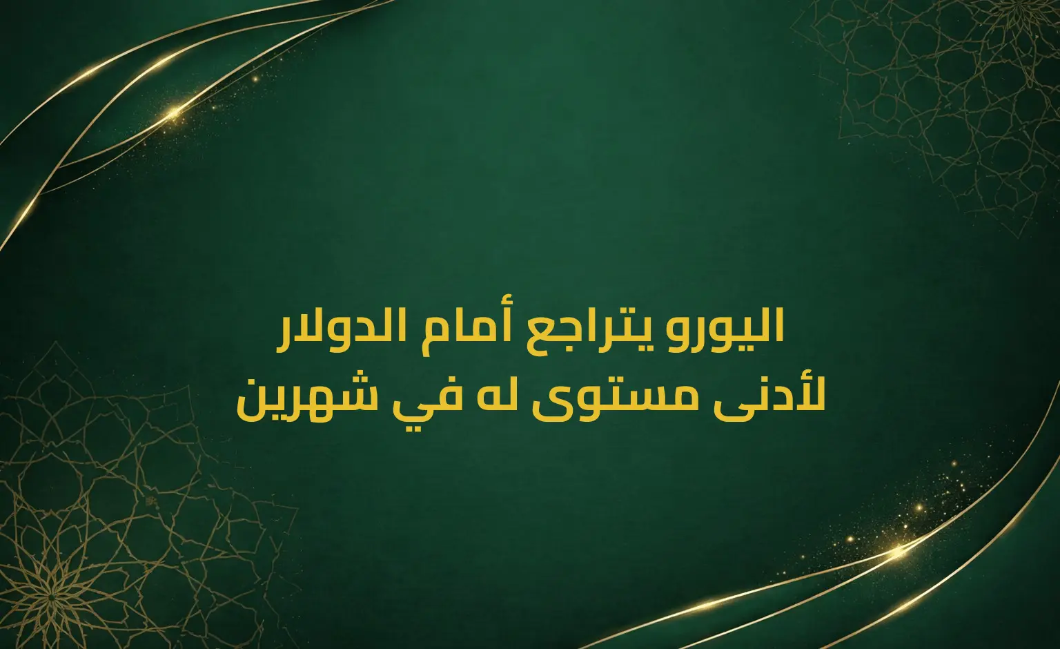 اليورو يتراجع أمام الدولار لأدنى مستوى له في شهرين