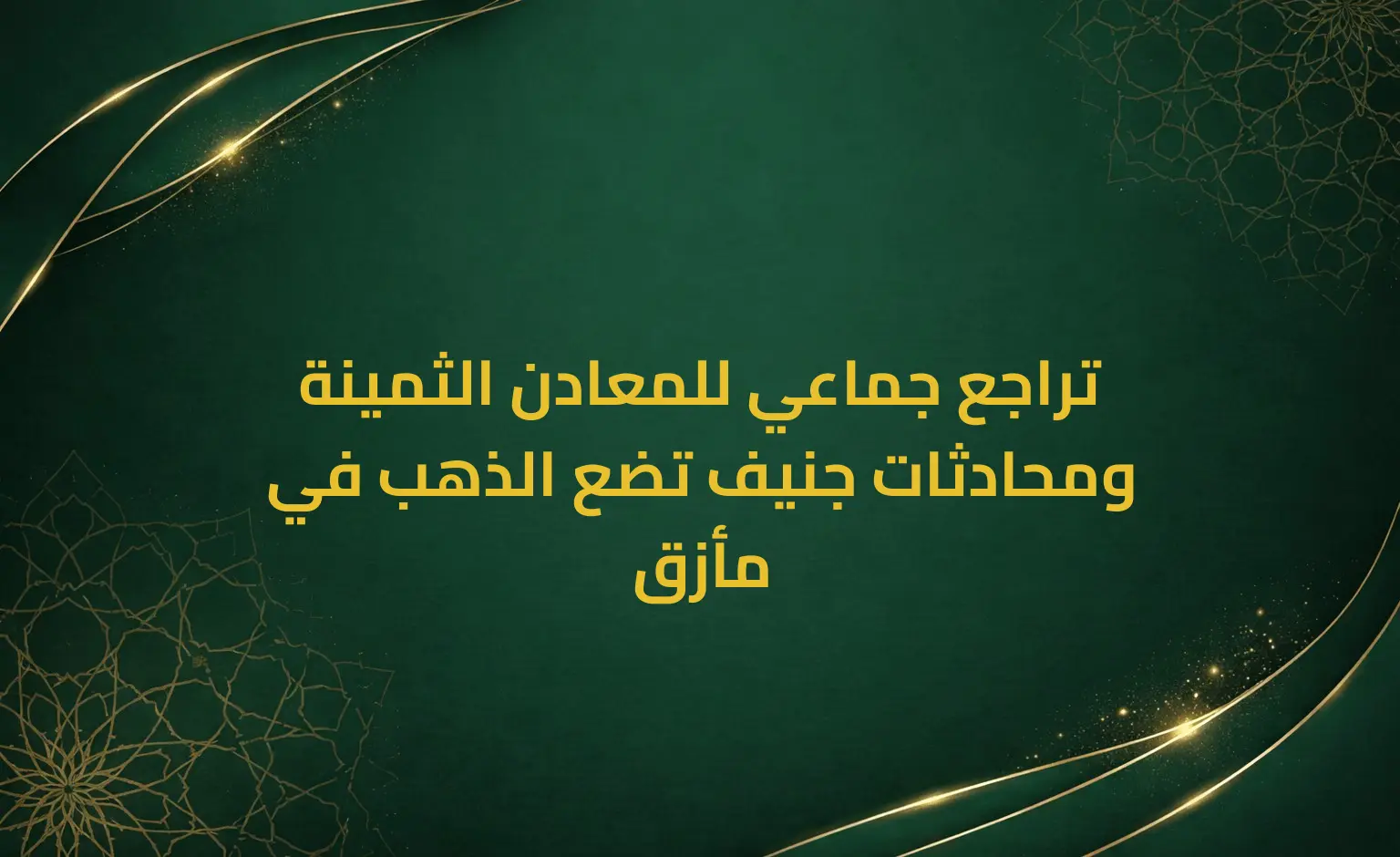تراجع جماعي للمعادن الثمينة ومحادثات جنيف تضع الذهب في مأزق
