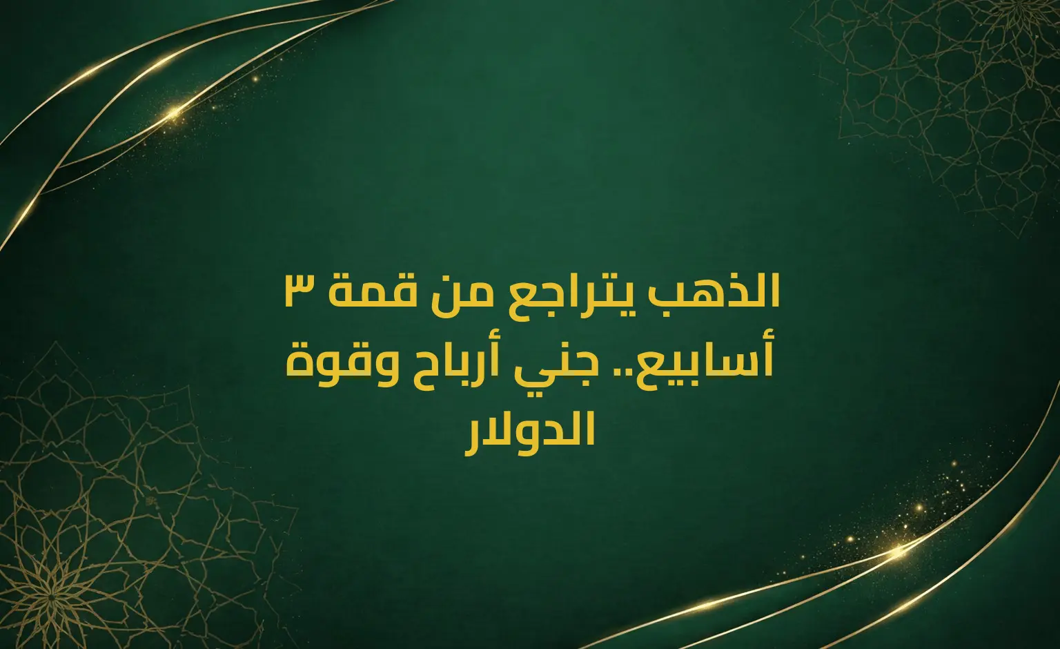 الذهب يتراجع من قمة 3 أسابيع.. جني أرباح وقوة الدولار