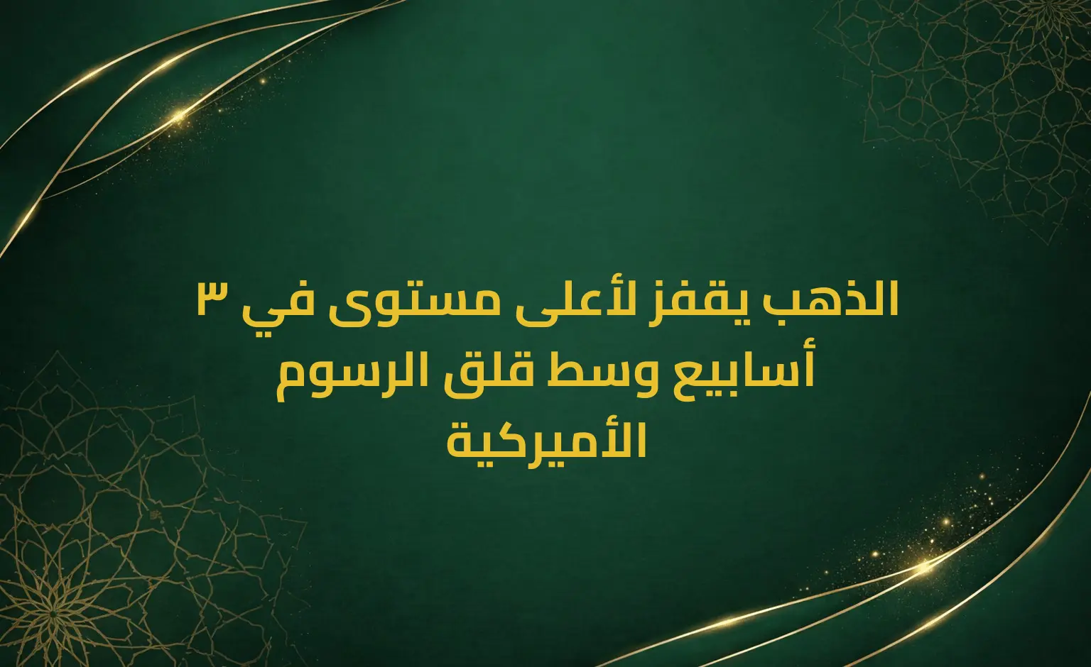 الذهب يقفز لأعلى مستوى في 3 أسابيع وسط قلق الرسوم الأميركية