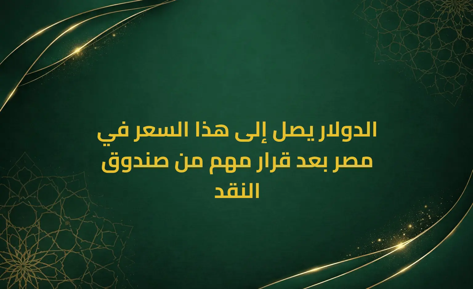 الدولار يصل إلى هذا السعر في مصر بعد قرار مهم من صندوق النقد
