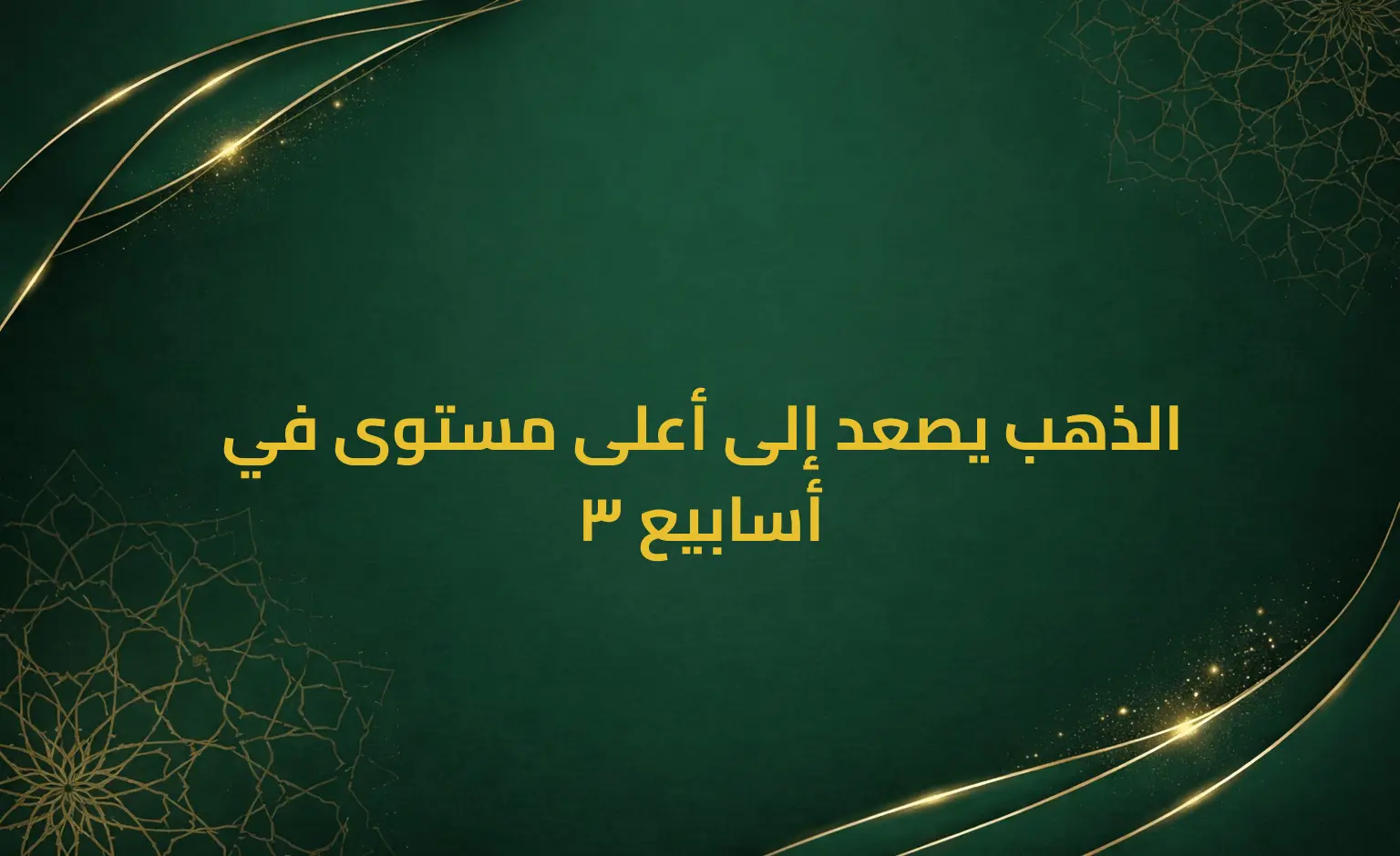 الذهب يصعد إلى أعلى مستوى في 3 أسابيع