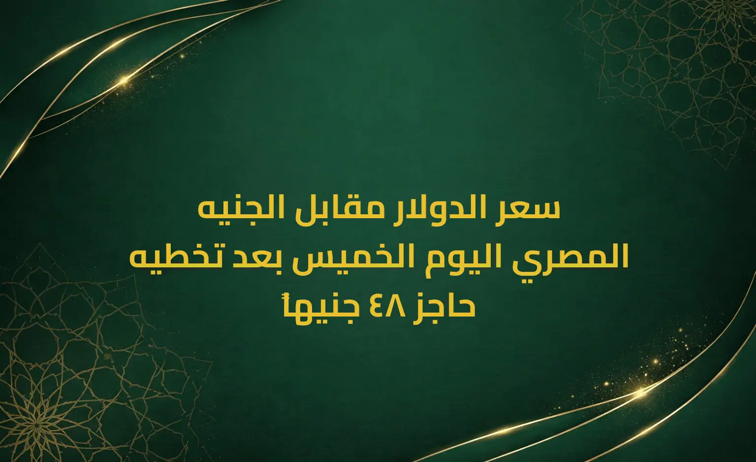 سعر الدولار مقابل الجنيه المصري اليوم الخميس بعد تخطيه حاجز 48 جنيهاً