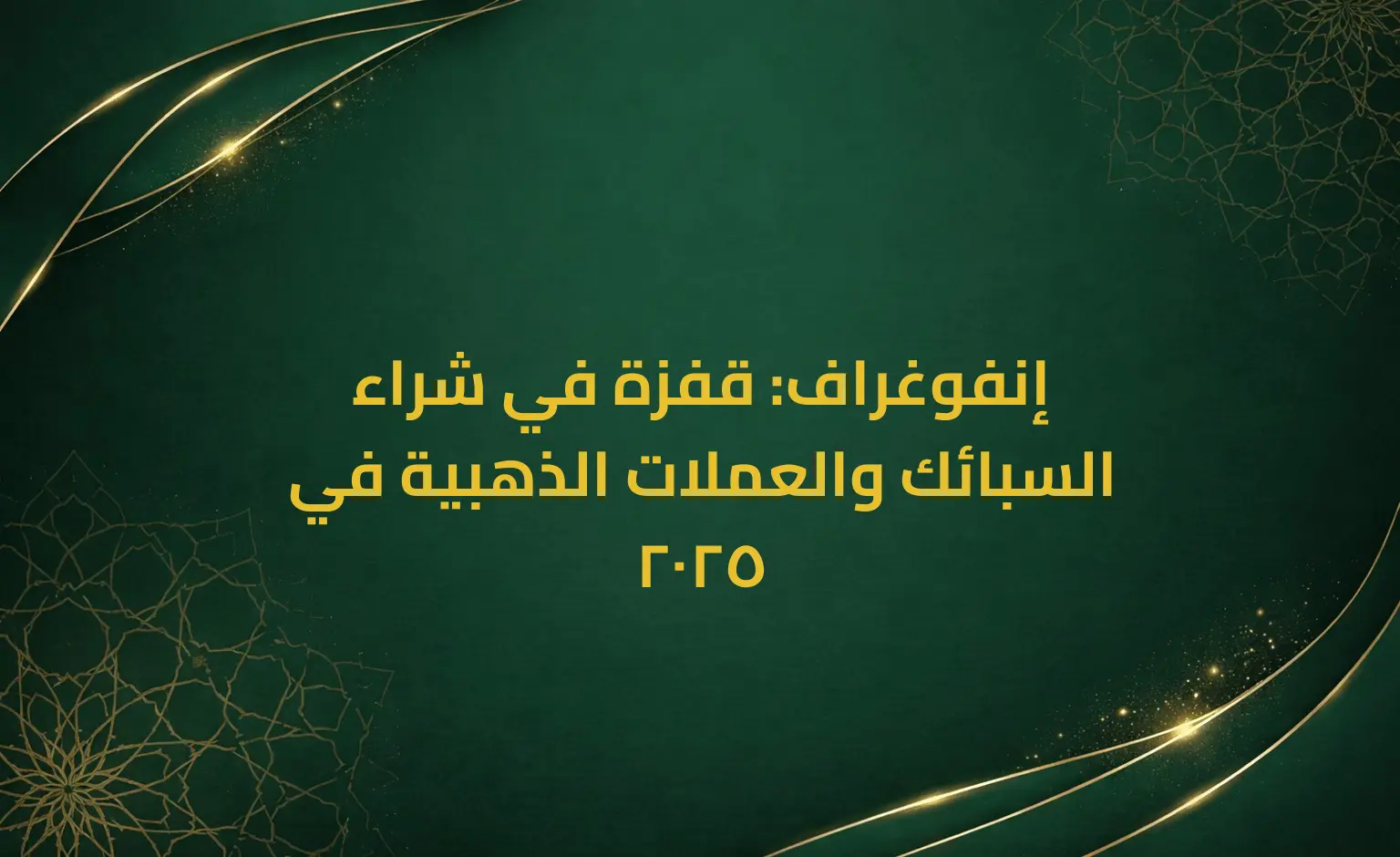 إنفوغراف: قفزة في شراء السبائك والعملات الذهبية في 2025
