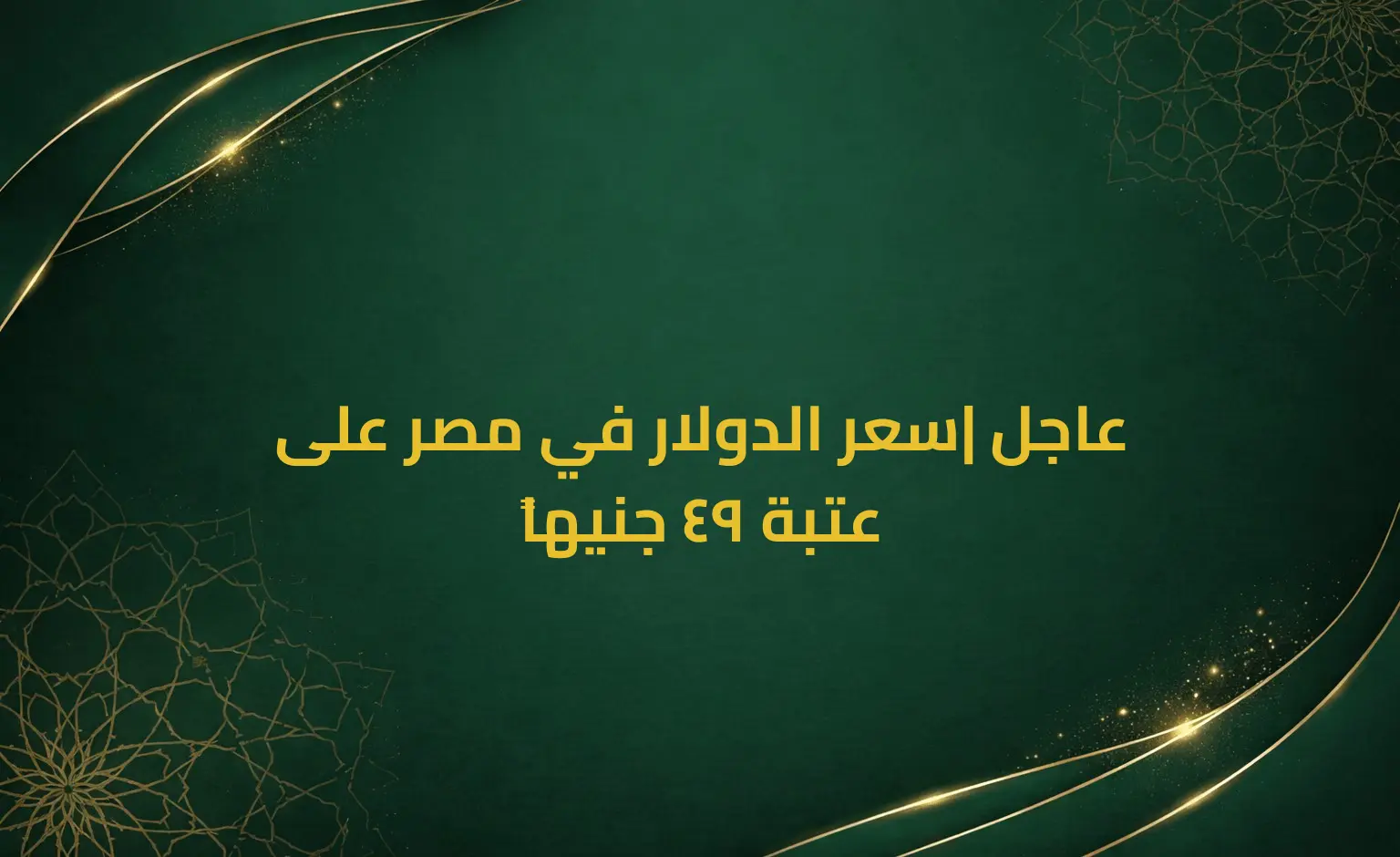 عاجل| سعر الدولار في مصر على عتبة 49 جنيهاً