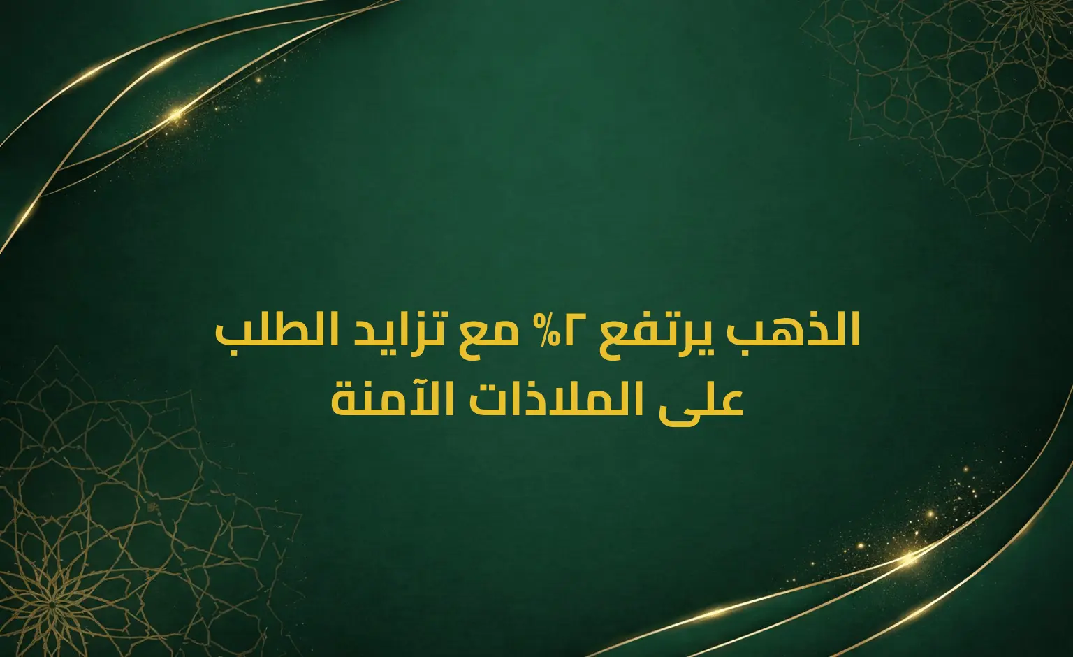 الذهب يرتفع 2% مع تزايد الطلب على الملاذات الآمنة