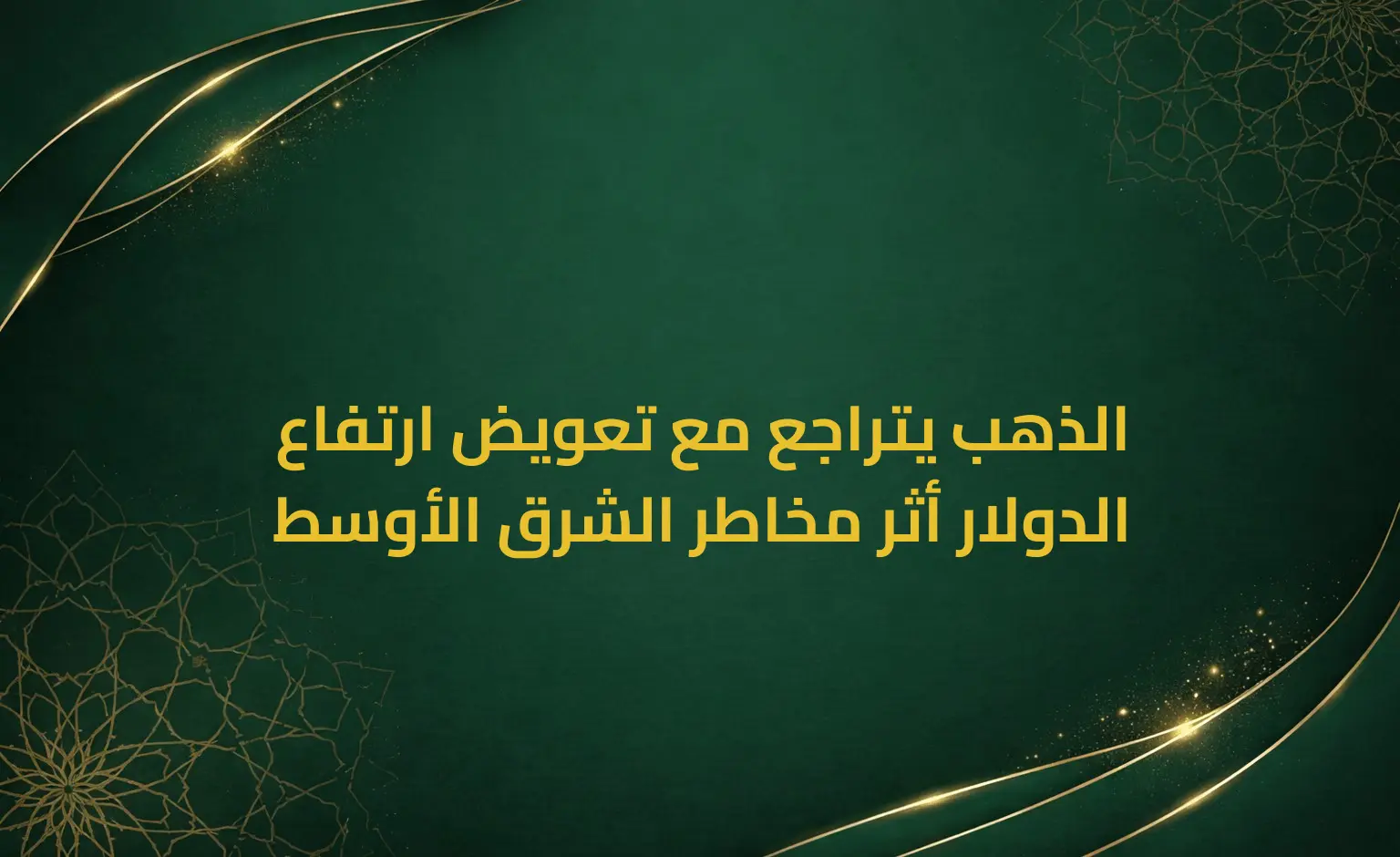 الذهب يتراجع مع تعويض ارتفاع الدولار أثر مخاطر الشرق الأوسط