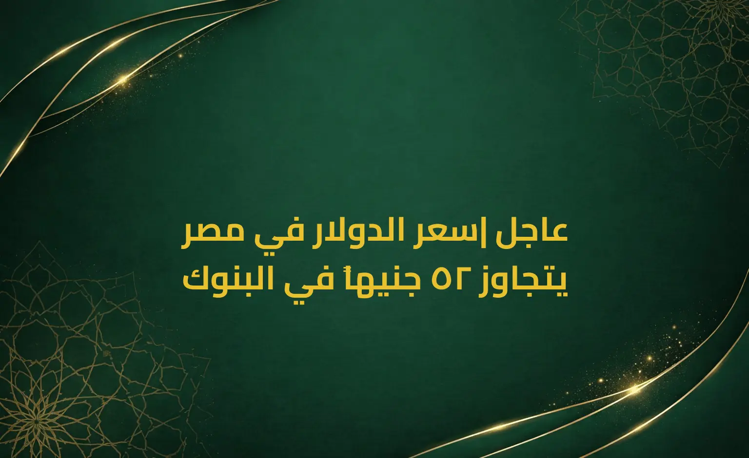 عاجل| سعر الدولار في مصر يتجاوز 52 جنيهاً في البنوك