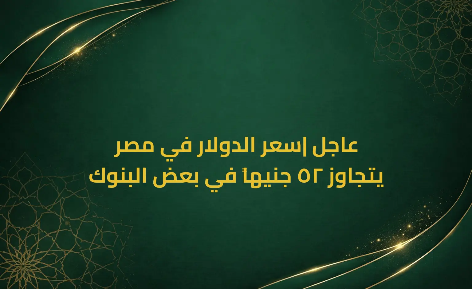 عاجل| سعر الدولار في مصر يتجاوز 52 جنيهاً في بعض البنوك
