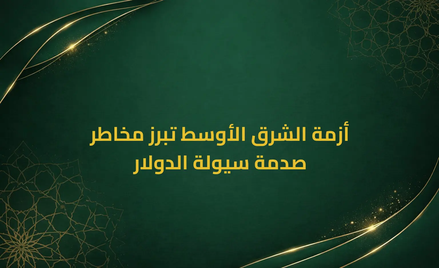 أزمة الشرق الأوسط تبرز مخاطر صدمة سيولة الدولار