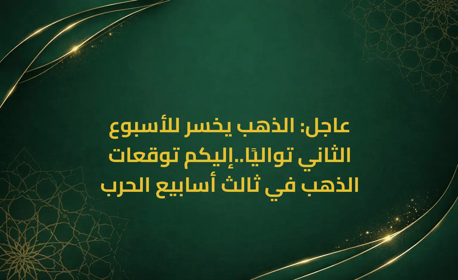 عاجل: الذهب يخسر للأسبوع الثاني تواليًا..إليكم توقعات الذهب في ثالث أسابيع الحرب