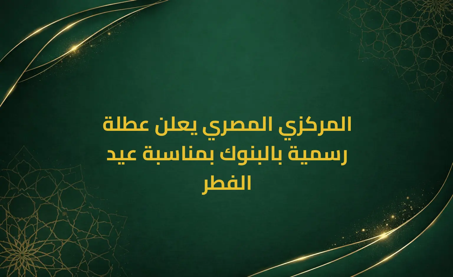 المركزي المصري يعلن عطلة رسمية بالبنوك بمناسبة عيد الفطر