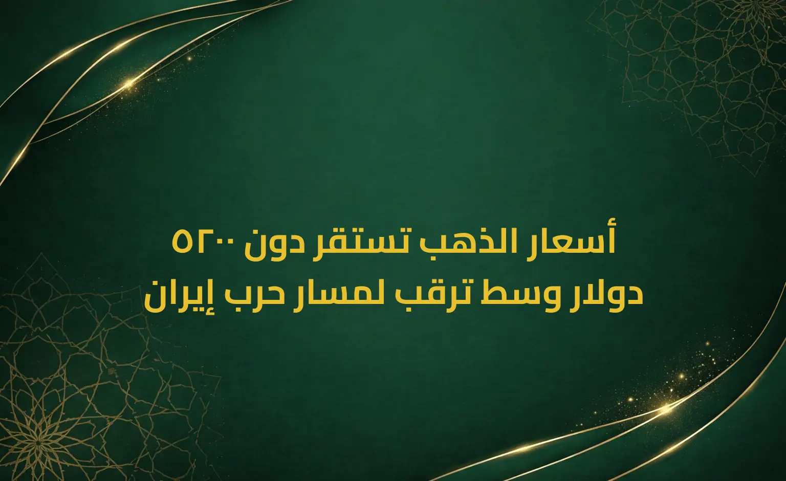 أسعار الذهب تستقر دون 5200 دولار وسط ترقب لمسار حرب إيران