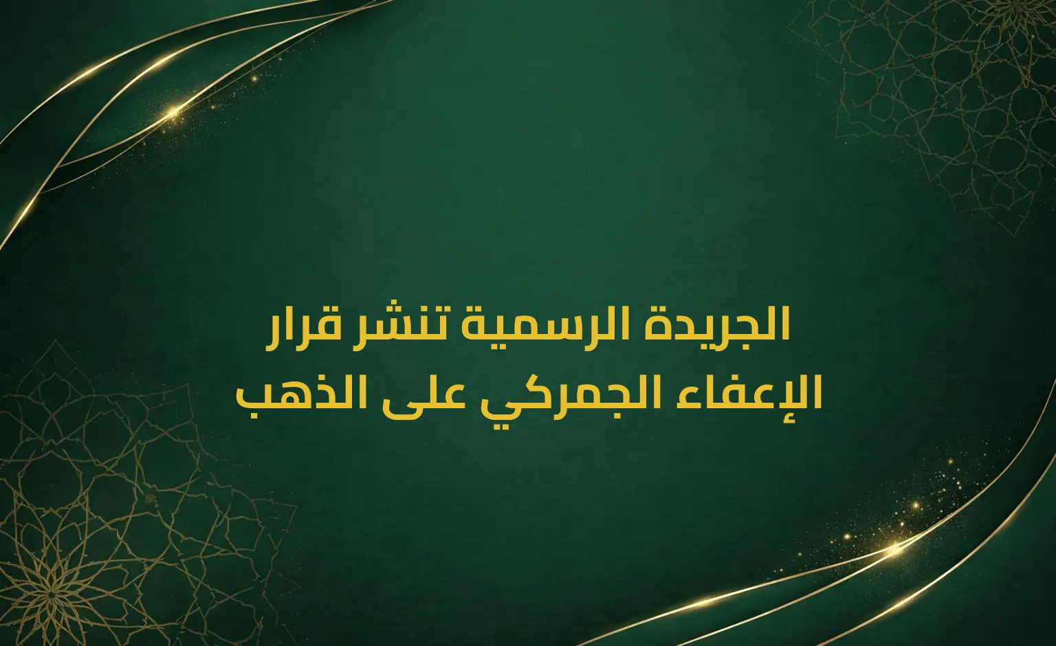 الجريدة الرسمية تنشر قرار الإعفاء الجمركي على الذهب