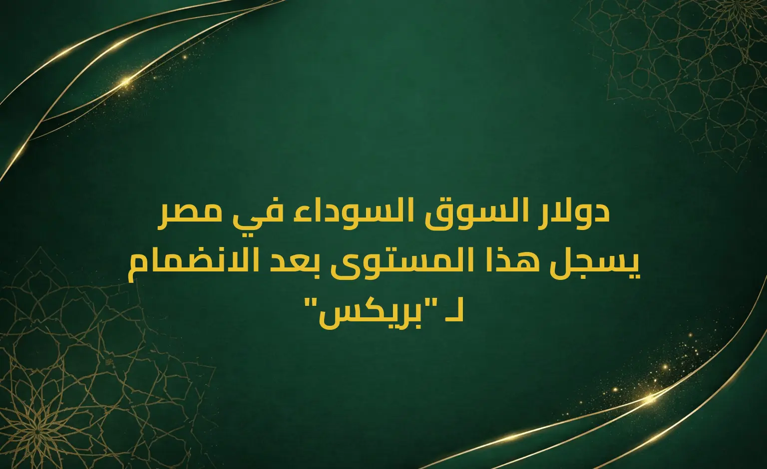 دولار السوق السوداء في مصر يسجل هذا المستوى بعد الانضمام لـ "بريكس"