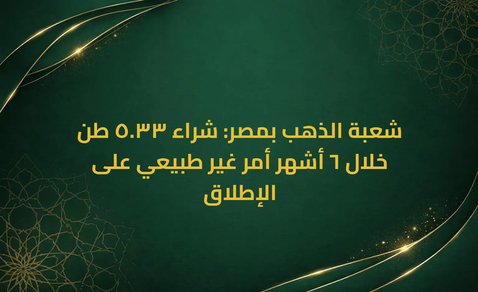 شعبة الذهب بمصر: شراء 33.5 طن خلال 6 أشهر أمر غير طبيعي على الإطلاق