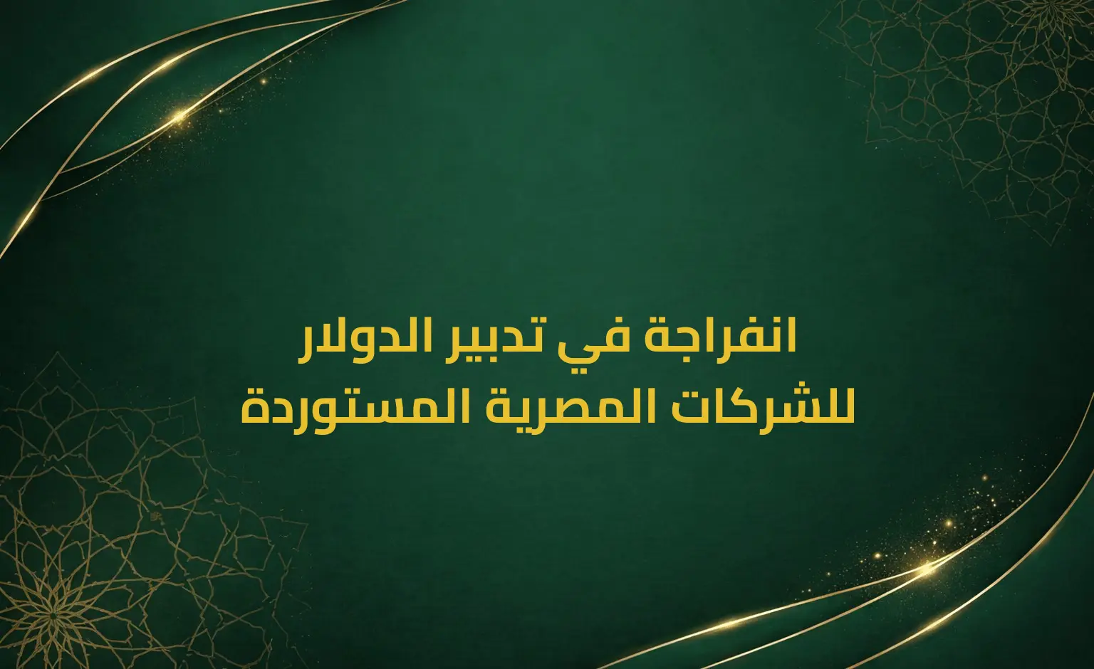 انفراجة في تدبير الدولار للشركات المصرية المستوردة