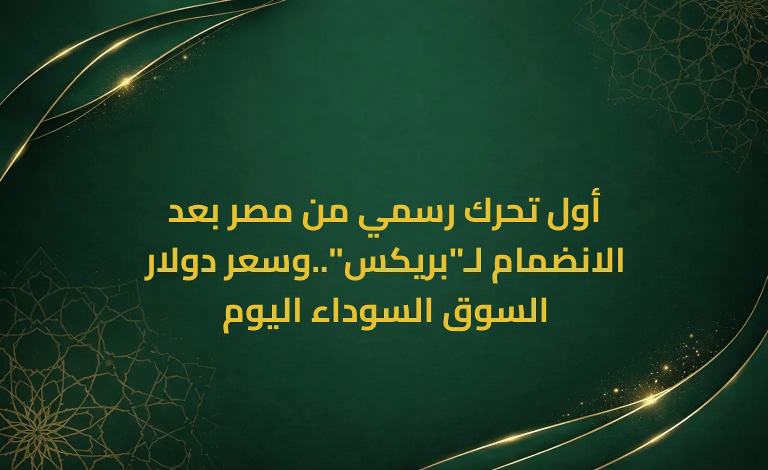 أول تحرك رسمي من مصر بعد الانضمام لـ"بريكس"..وسعر دولار السوق السوداء اليوم