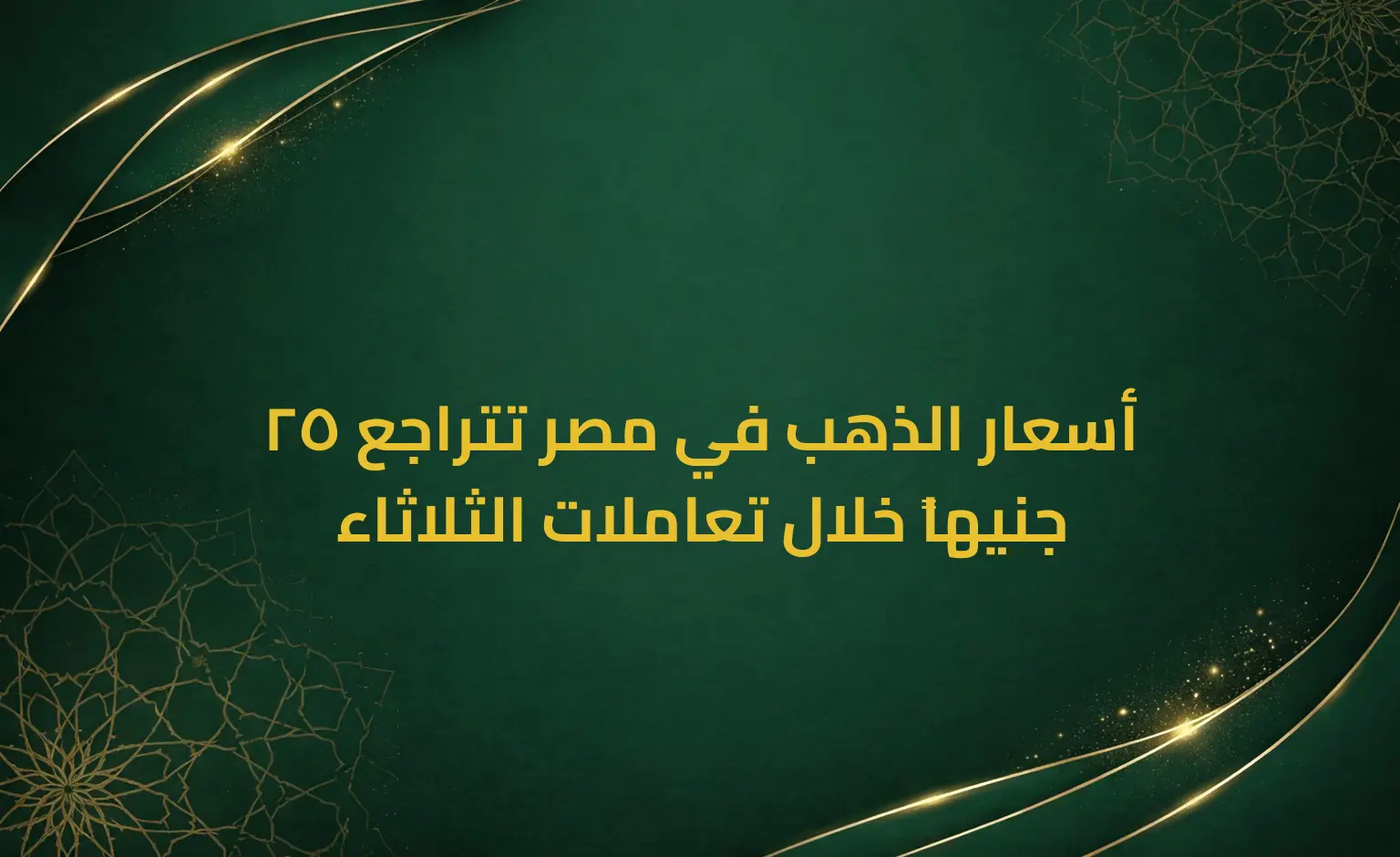 أسعار الذهب في مصر تتراجع 25 جنيهاً خلال تعاملات الثلاثاء