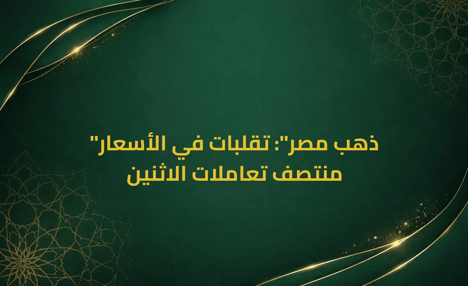 "ذهب مصر": تقلبات في الأسعار منتصف تعاملات الاثنين