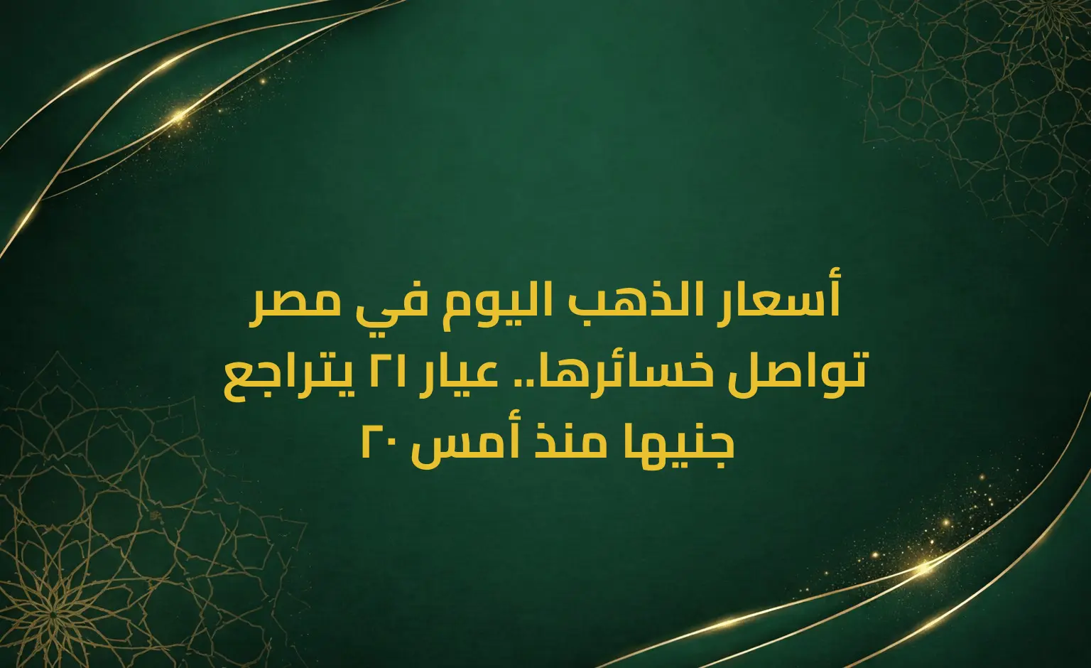 أسعار الذهب اليوم في مصر تواصل خسائرها.. عيار 21 يتراجع 20 جنيها منذ أمس